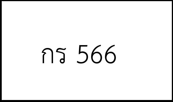 กร 566